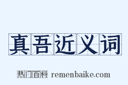 真吾近义词是什么意思的图片